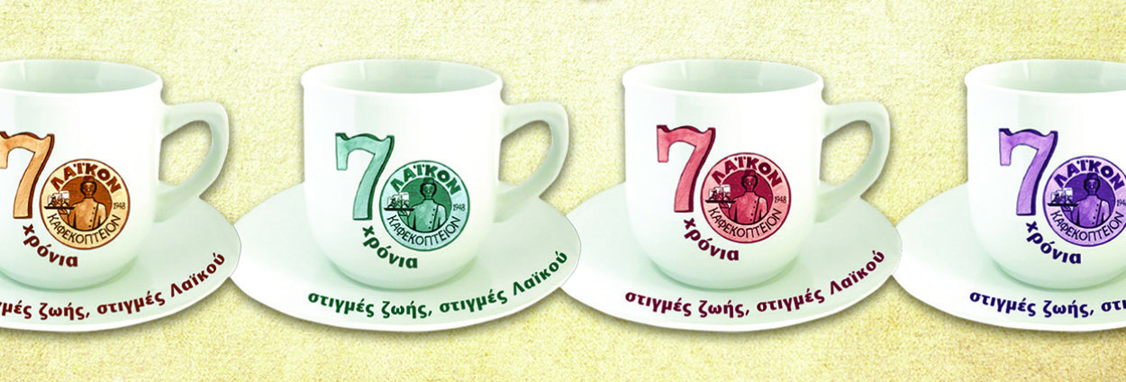 Καφές Λαϊκού /cover