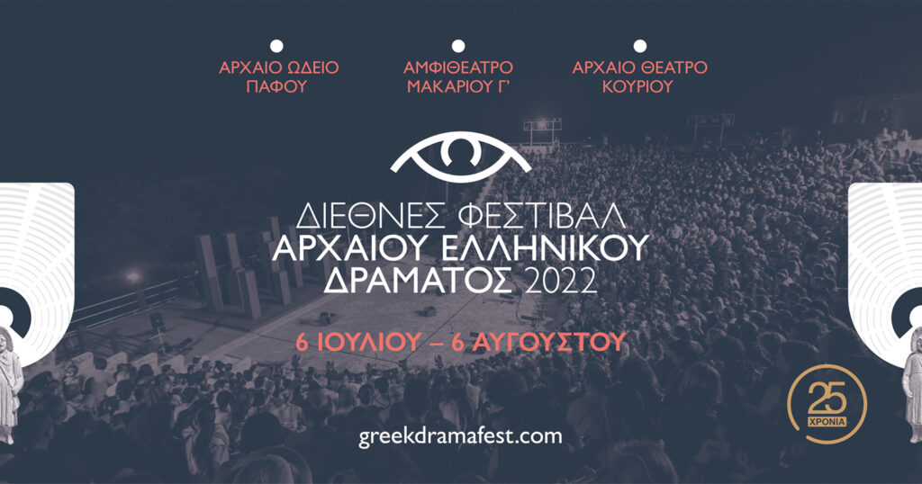 Διεθνές Φεστιβάλ Αρχαίου Ελληνικού Δράματος