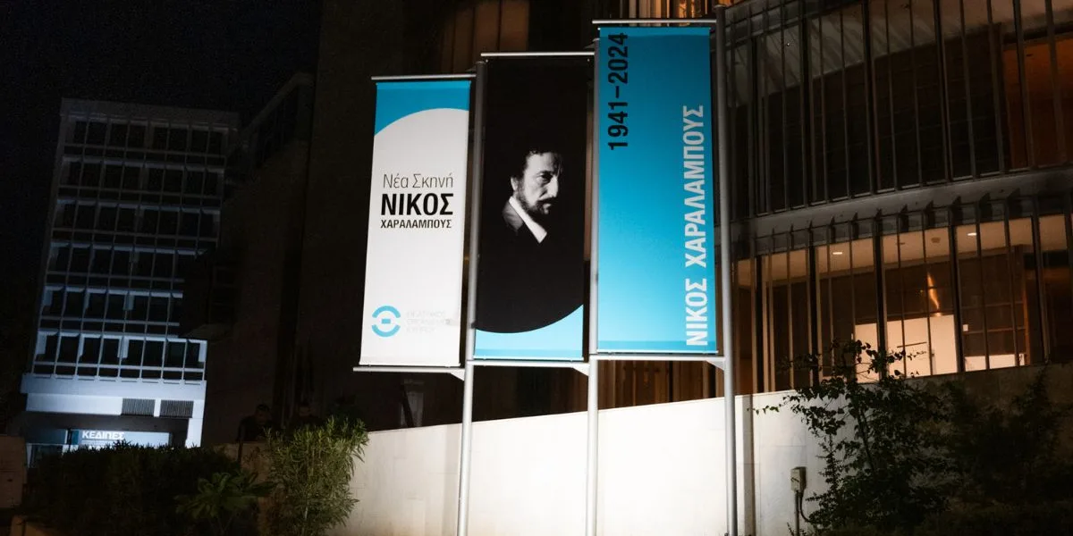 Νέα Σκηνή Νίκος Χαραλάμπους