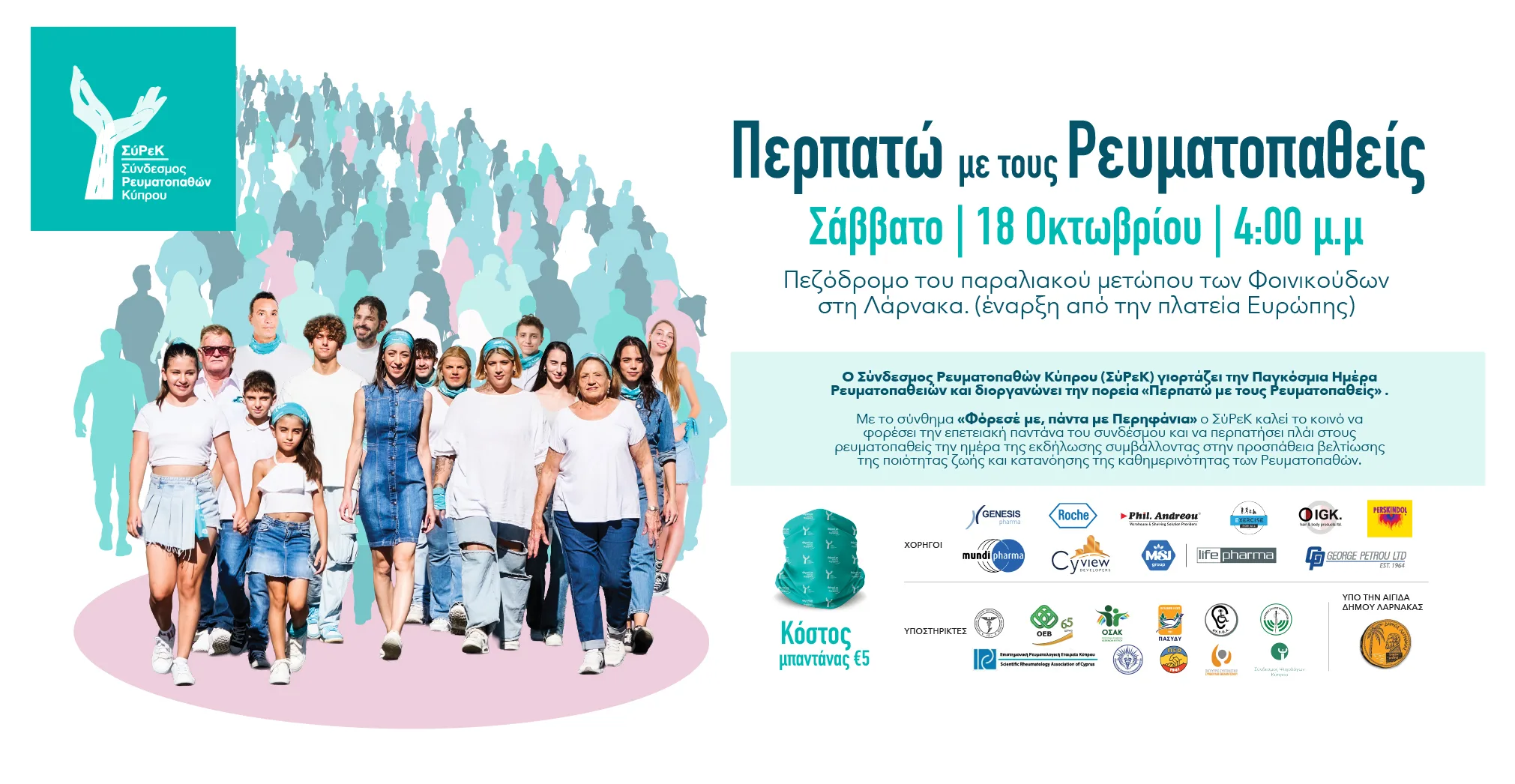 «Περπατώ με τους Ρευματοπαθείς» 1
