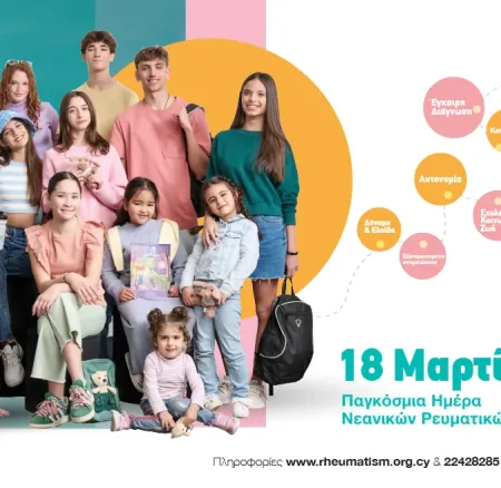 Παγκόσμια Ημέρα Νεανικών Ρευματικών Νοσημάτων