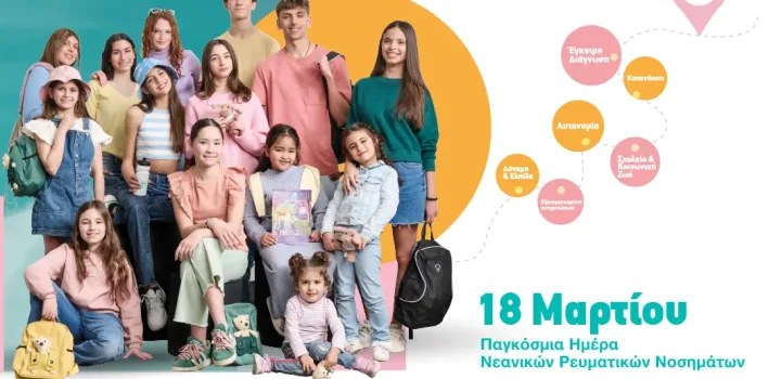 Παγκόσμια Ημέρα Νεανικών Ρευματικών Νοσημάτων