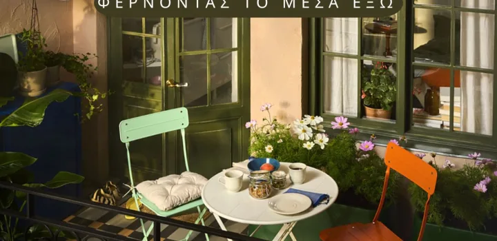 «Φέρνοντας το μέσα έξω»: Ιδέες διακόσμησης που μεταμορφώνουν τη βεράντα