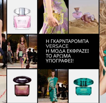 Η γκαρνταρόμπα Versace: Η μόδα εκφράζει. Το άρωμα υπογράφει.