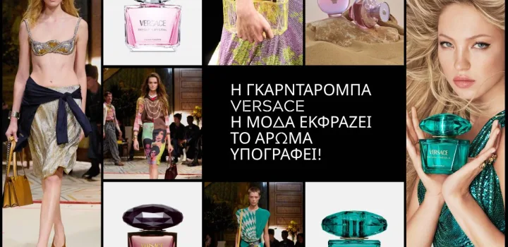 Η γκαρνταρόμπα Versace: Η μόδα εκφράζει. Το άρωμα υπογράφει.