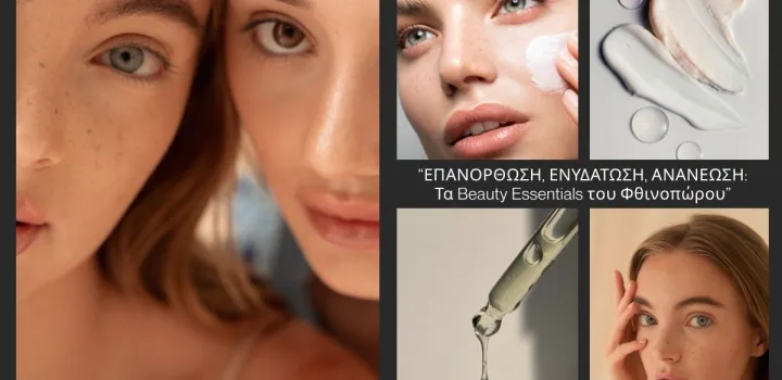 Επανόρθωση, ενυδάτωση, ανανέωση: Τα beauty essentials του φθινοπώρου