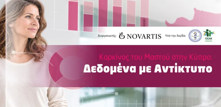 Καρκίνος του μαστού στην Κύπρο: Δεδομένα με αντίκτυπο