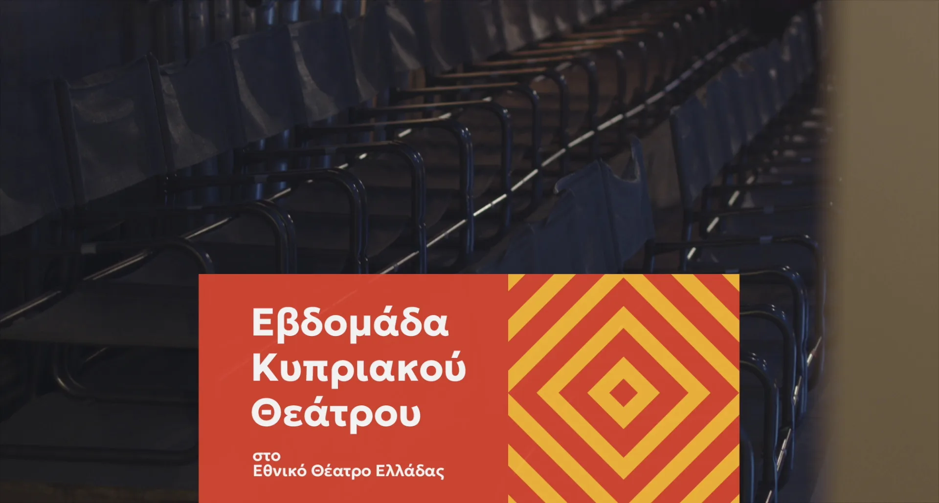 Εβδομάδα Κυπριακού Θεάτρου 2