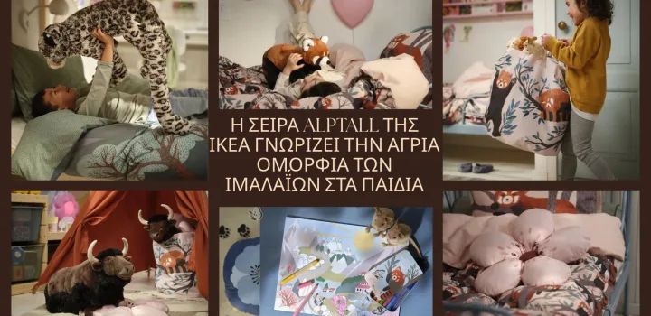 Η άγρια ομορφιά των Ιμαλαΐων έρχεται στο σπίτι με τη νέα παιδική σειρά ALPTALL της ΙΚΕΑ   
